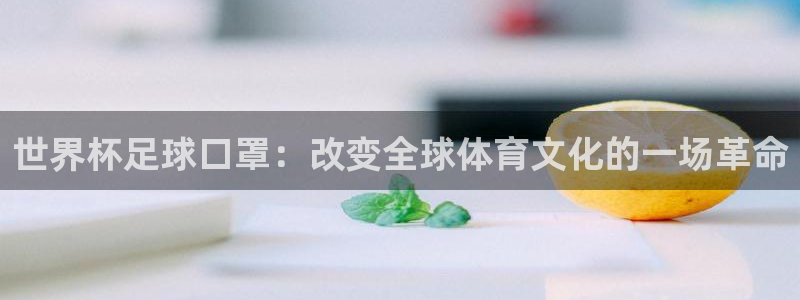 世界杯预选赛2026：世界杯足球口罩：改变全球体育文化的一场革命