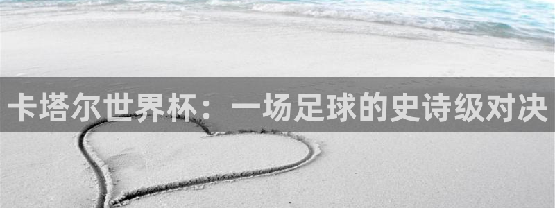 2026世界杯欧洲预选赛赛程表：卡塔尔世界杯：一场足球的史诗级对决