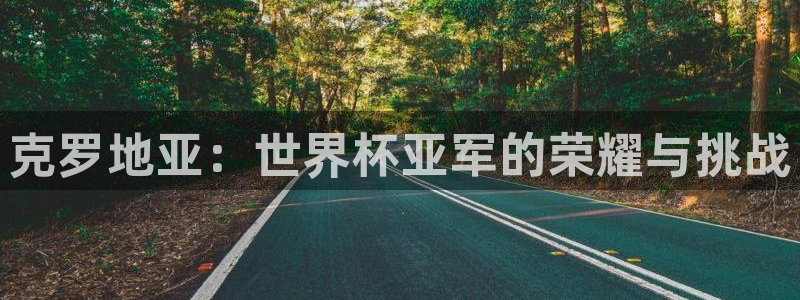 2026年世界杯赛程表时间：克罗地亚：世界杯亚军的荣耀与挑战